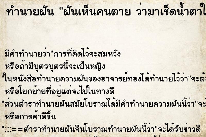 ทำนายฝันฝันเห็นคนตายว่ามาเช็ดน้ำตาให้ ทำนายฝันทำนายฝันฝันเห็นคนตายว่ามาเช็ดน้ำตาให้